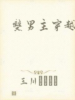 双男主穿越兽世