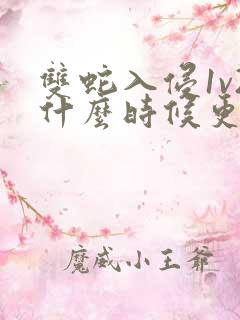 双蛇入侵1v2什么时候更新