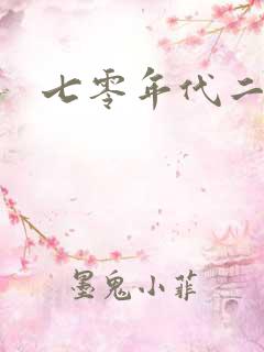 七零年代二婚妻