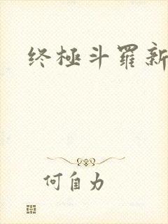终极斗罗新章节