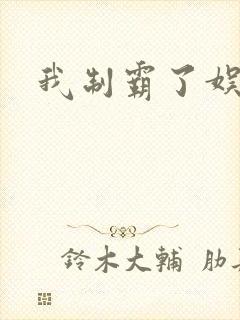 我制霸了娱乐圈