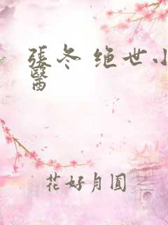 张冬 绝世小仙医