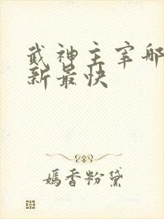 武神主宰哪里更新最快