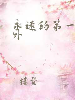 永远的第一名番外
