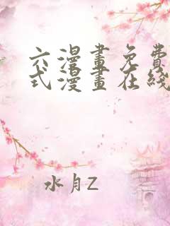 六漫画免费下拉式漫画在线阅读