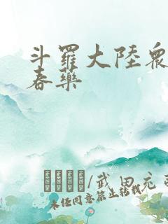 斗罗大陆众女被春药