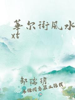 华尔街风水师txt