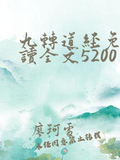 九转道经免费阅读全文5200