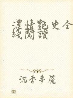 浓情艳史全文在线阅读