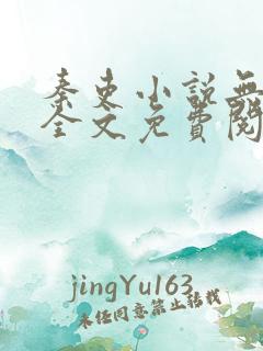 秦吏小说无弹窗全文免费阅读