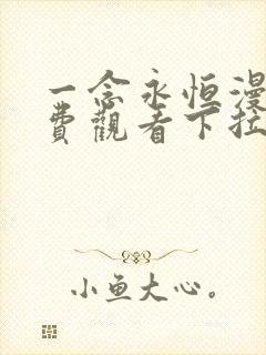 一念永恒漫画免费观看下拉式阅读1234