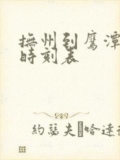 抚州到鹰潭火车时刻表