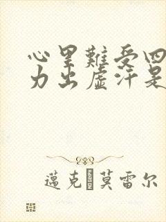 心里难受四肢无力出虚汗是什么症状