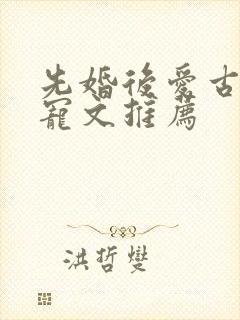 先婚后爱古言甜宠文推荐