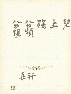 公公强上儿媳妇视频