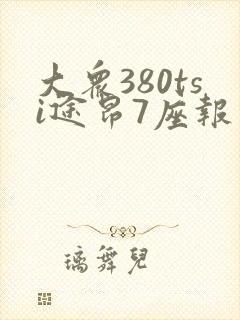 大众380tsi途昂7座报价多少钱一辆