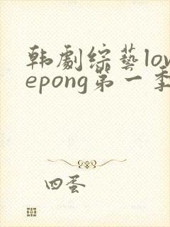 韩剧综艺lovepong第一季