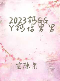 2023钙GGY钙站男男