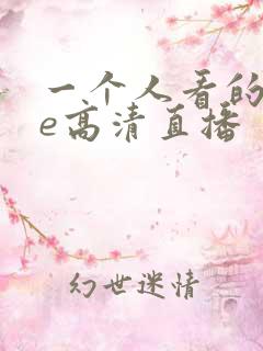 一个人看的wwe高清直播