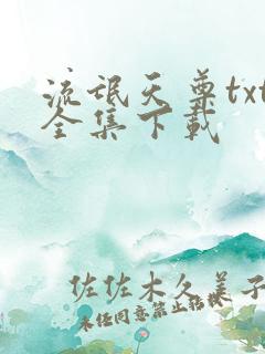 流氓天尊txt全集下载