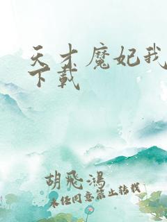 天才魔妃我要了下载