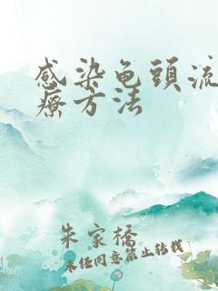 感染龟头流脓治疗方法