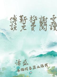 傅靳桦谢云舒小说免费阅读最新章节