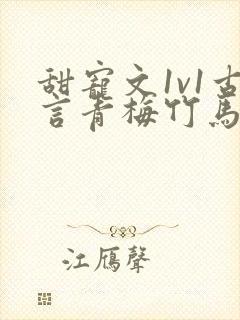 甜宠文1v1古言青梅竹马