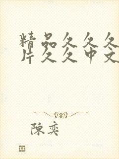 精品久久久久久片久久中文字幕人妻