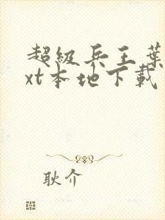 超级兵王叶谦txt本地下载