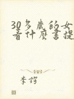 30多岁的女人看什么书提升自己