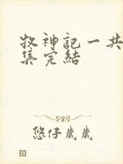 牧神记一共多少集完结