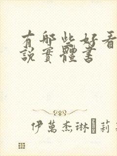 有哪些好看的小说实体书