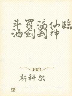 斗罗滴仙临尘,酒剑刹神