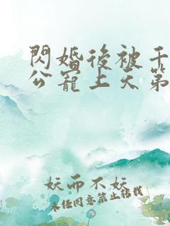 闪婚后被千亿老公宠上天第100集