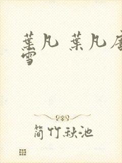 叶凡 叶凡唐若雪