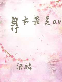 日本最美av排行