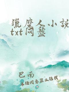 猎魔人小说原著txt网盘
