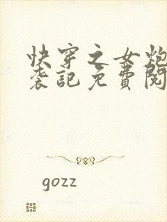 快穿之女炮灰逆袭记免费阅读