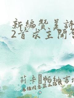 新编赞美诗332首求主开启歌