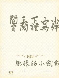 阎王下山小说免费阅读无弹窗