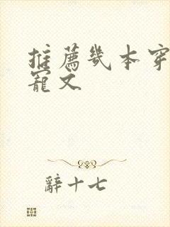 推荐几本穿书甜宠文