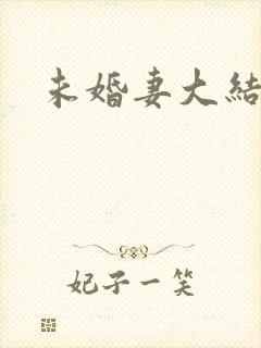 未婚妻大结局