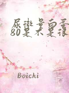 尿微量白蛋白280是不是很严重