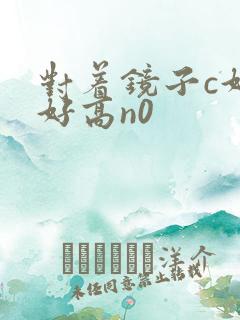 对着镜子c好不好高n0