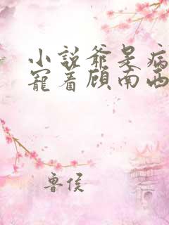 小说爷是病娇得宠着顾南西
