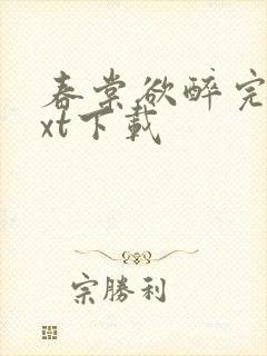 春棠欲醉完本txt下载