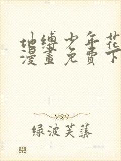 地缚少年花子君漫画免费下拉式漫画