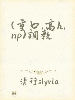 (重口,高h,np)调教