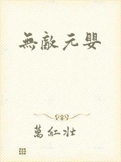 无敌元婴
